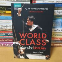 หนังสือWorld Class สร้างคนไทยไประดับโลก(หนังสือมือสองตำหนิมีจุดเหลืองตามกาลเวลา)