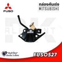 กล่องคันเร่ง MITSUBISHI FUSO527 (อย่างดี)