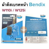 ผ้าเบรคหน้า Bendix W110i W125i Wavei เวฟหัวฉีด ผ้าดีสเบรคหน้า ดีสหน้า ดิสเบรคหน้า