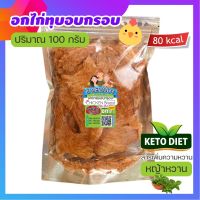 อกไก่ทุบอบกรอบ สูตรคีโต (หญ้าหวาน) || มีข้อมูลโภชนาการ