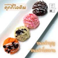 **ขั้นต่ำ 10ชิ้น** คุกกี้ไอติม ขนมทำบุญ ขนมทำโรงทาน