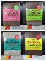 ดร. ศุภวัฒน์ พุกเจริญ 
   แนวข้อสอบ 9 วิชาสามัญ ภาษาอังกฤษ ?  ตะลุยโจทย์ Grammar 1,500 ข้อ
?   ตะลุยโจทย์ Error 500 ข้อ
?   ถอดรหัส Error
?   สรุปเข้ม VOCAB พร้อมแนวข้อสอบ