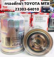 กรองดักน้ำ สำหรับรถ TOYOTA MTX 23303-64010