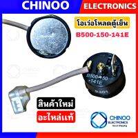 B201 โอเว่อโหลดตู้เย็น เเท้  B500-150-141E  (หางหนู) โอเว่อร์โหลด ตู้เเช่ โอเว่อโหลด ตู้เย็น อะไหล่ตู้เย็น