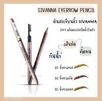 มีเก็บเงินปลายทาง/ดินสอเขียนคิ้วSIVANNA พร้อมแปรงปัดคิ้วในตัว/ใช้ดีสีชัดติดทนกันน้ำ/ถูกและดี/ส่งไว