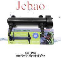 Jebao CW-36 พร้อมกระบอกฆ่าเชื้อโรค ขนาด 36 วัตต์