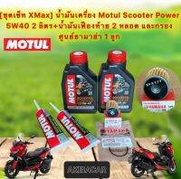 น้ำมันเครื่อง Motul Scooter Power LE Synthetic 100% 4T 5W40 2กระป๋อง เฟืองท้าย 2 กรอง+โอริง สำหรับ X-MAX 300-400