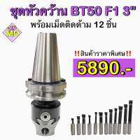 ชุดหัวคว้าน BT50 F1 3" พร้อมเม็ดติดด้าม 12 ชิ้น