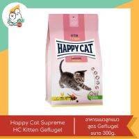 Happy Cat Supreme HC Kitten Geflugel อาหารแมวแบบเม็ด ขนาด 300g