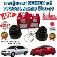 ยางหุ้มเพลา SEIKEN นอก/ใน TOYOTA ALTIS ปี 2001-2018  รหัส 128-094 ยี่ห้อ SEIKEN JAPAN แท้