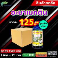 ยกลัง 12ข แลมบ์ดา ซิกม่า 1 ลิตร สารกำจัดแมลง? เจ-ฮาโลทริน 1ลิตร แลมป์ดา-ไซฮาโลทริน แลมบ์ดา ไซฮาโลทริน ยาน็อคแมลง สูตรเย็น สารกำจัดแมลง