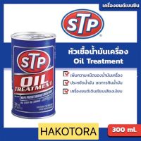 หัวเชื้อน้ำมันเครื่อง (เบนซิน) เอสทีพี  STP Oil Treatment  ขนาด 300 มิลลิลิตร