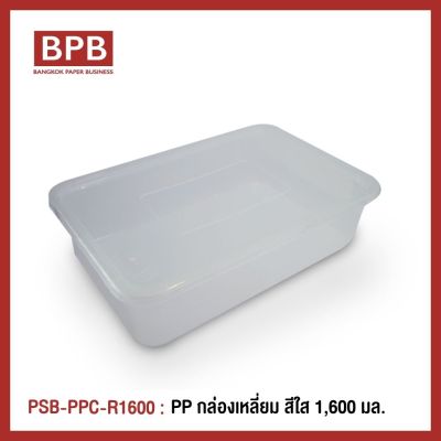 **ยกลัง**กล่องพลาสติกใส่อาหาร กล่องข้าวไมโครเวฟ กล่องTakeaway แบรนด์ Popsiebox-PSB-PPC-R1600-กล่องเหลี่ยม สีใส 1,600ml. (1ลัง/12แพ็ค/120ชิ้น)