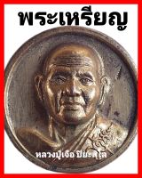 จี้พระ เหรียญพระ เหรียญ หลวงปู่เจือ ปิยะสีโล ปี48 รุ่นบันดาลทรัพย์ พิมพ์นูน วัดกลางบางแก้ว  เนื้อกระไหล่ทอง ขนาดสูง1.7ซม.กว้าง1.7ซม. |จำนวนจำกัด|