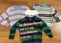 Set เสื้อไหมพรมลายทางเด็ก สภาพดี ราคาถูก คุ้มมากๆ