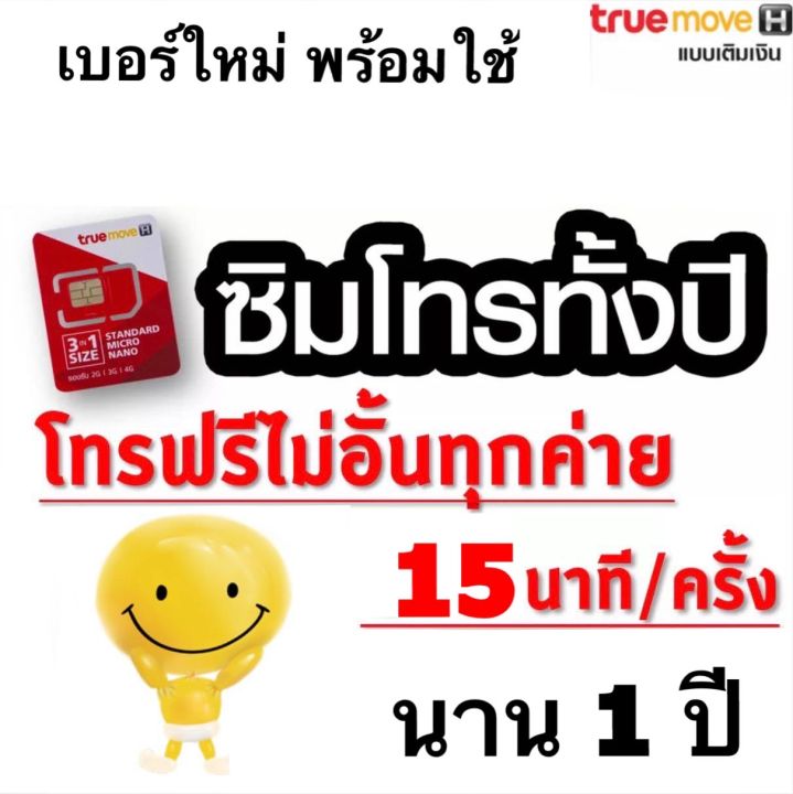 ซิมโทรฟรี-true-โทรไม่อั้นทุกเครือข่าย-ฟรี-360-วัน-โทรครั้งละ-15-นาที-ไม่ต้องเติมเงินนาน-1-ปี