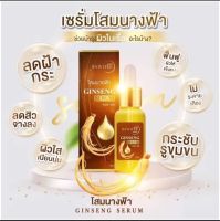 เซรั่มโสมนางฟ้า ของแท้ ขนาด 30ml ครีมโสมนางฟ้าของแท้ 100%