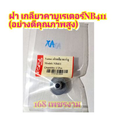 ฝา เกลียวคาบูเรเตอร์ เครื่องตัดหญ้าNB411
(อย่างดีคุณภาพสูง)