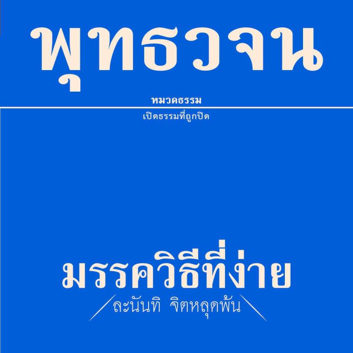 พุทธวจน-มรรควิธีที่ง่าย-เล่มที่-4