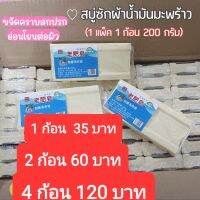 (ราคาถูกมาก) สบู่ซักผ้าน้ำมันมะพร้าว สบู่ซักผ้าบ้าพลัง สินค้าพร้อมส่ง ใช้ได้ทั้งซักเครื่องและซักมือ