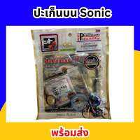 ปะเก็บบน Sonic พร้อมส่ง