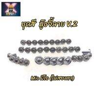 น๊อตชุดสี บู๊ชจี้ลาย V.2 Mio (มีโอ) ไฟสองตา (มี34ตัว)ทั้งคัน