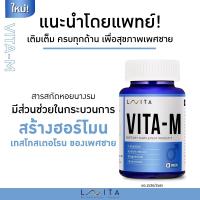 LAVITA VITA-M (วีต้า-เอ็ม) ปรับสมดุลฮอร์โมนเพศชาย สร้างฮอร์โมน เทสโทสเตอโรน ของเพศชาย ด้วยสารสกัดจาก หอยนางรม ปลุกความเป็นชาย ผลิตโดย โรงพยาบาล พญาไท