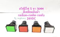 สวิทช์มีไฟ 5 ขา แบบสี่เหลี่ยมผืนผ้า(แพ็ค1ตัว) 16mm กดล็อค=กดติด-กดดับ ไฟ 24VDC มีให้เลือก 4 สี ส้ม,เขียว,แดง,ขาว หลอดLED เกรดดี พร้อมส่งในไทย สวิทช์กดล็อค สวิทต์