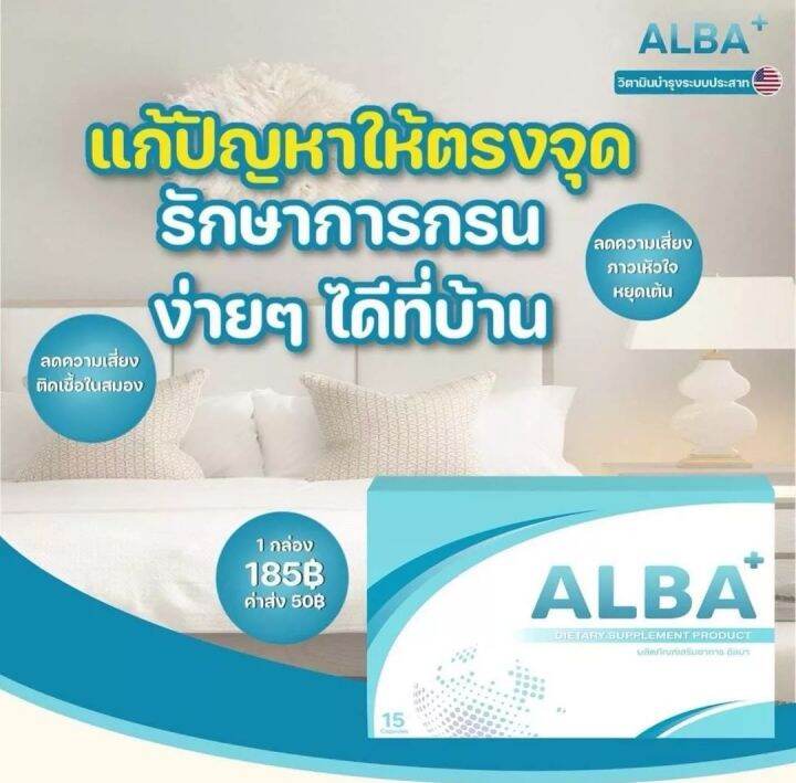 albaวิตามิน-alba-อัลบา-วิตามินไมเกรน-ปวดไมเกรน-แก้ปวดไมเกรน-นอนกรน-วิตามินบำรุงสมอง-แก้ปัญหานอนกรน