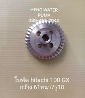 ใบพัด ฮิตาชิ 100 GX กว้าง 61 หนา7 รู10  Hitachi อะไหล่ ปั้มน้ำ ปั๊มน้ำ water pump อุปกรณ์เสริม อะไหล่ปั๊มน้ำ อะไหล่ปั้มน้ำ