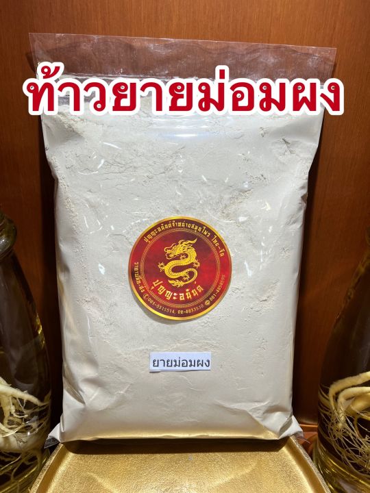 ท้าวยายม่อมผง-เท้ายายม่อมผง-ไม้เท้ายายม่อมผงบรรจุ250กรัมราคา100บาท