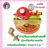 SCG หัวปรับแรงดันต่ำเซฟตี้และเกจ์วัด รุ่น R326SP พร้อมข้องอปิกนิก พร้อมสายสีส้ม  2 เมตร กิ๊ปรัดสาย 2 ตัว ข้อต่อปิคนิค วาวแก๊ส หัวปรับ แปลงถัง