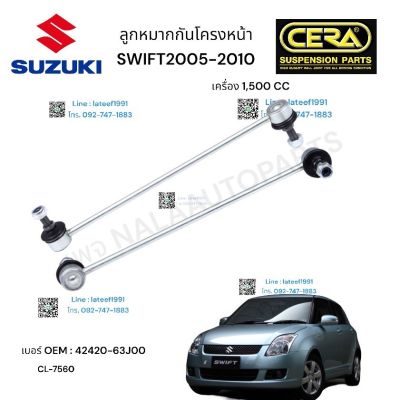 ลูกหมากกันโครงหน้า  SUZUKI. SWIF ลูกหมากกันโครงหน้า ซูซูกิ สวิฟ รุ่น 1500 CC ปี 2005-2010  ต่อ  1  คู่ BRAND CERA เบอร์  OEM. :  42420- 63JOO CL - 7560 รับประกันคุณภาพผ่าน 100,000 กิโลเมตร