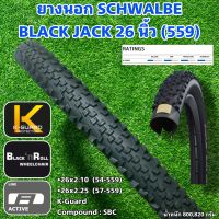 ยางนอก SCHWALBE BLACK JACK 26 นิ้ว (559)