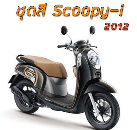 เบาะ-scoopy-i-ปี-2012-เบาะอย่างดี-สกู้ปปี้-ไอ-มอเตอร์ไซค์