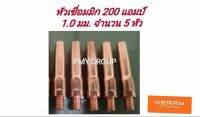 PMY.group หัวเชื่อมมิก 200 แอมป์  ขนาดรู  1.0 มม จำนวน 5 หัว