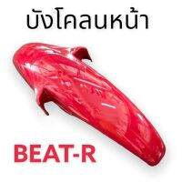 Honda Beat-R บังโคลนหน้า ของใหม่