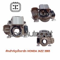 คัทเอาท์ตูดไดHONDA JAZZ ปี03-07ปลั๊กเต๋าแบบตั้ง12V.