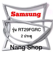 ขอบยางตู้เย็น Samsung รุ่น RT29FGRC (2 ประตู)