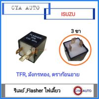 Flasher รีเลย์​ ไฟเลี้ยว​ 3ขา​ ISUZU TFR,​ มังกรทอง, ดราก้อนอาย​