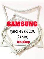 ขอบยางตู้เย็น SAMSUNG 2ประตู รุ่นRT43K6230