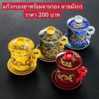 แก้วกรองชา ลายมังกร 300 ml แก้วชา ตัวกรองชา ของขวัญ Gift Giftset Teapot