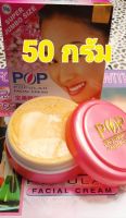 ครีม Pop ขนาดจัมโบ้ 50 กรัม