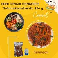 아빠김치 Appakimchi(ครึ่งโล) 250 กรัม กิมจิเเครอท??สูตรต้นตำรับ/สด สะอาด ทำใหม่ทุกวัน กิมจิผักกาด