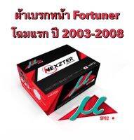 &amp;lt;ส่งฟรี มีของพร้อมส่ง&amp;gt; ผ้าเบรกหน้า Nexzter Mu Spec สำหรับรถ Toyota  Fortuner โฉมแรก ปี 2003-2008