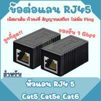 ตัวต่อสายแลน RJ45 ข้อต่อสาย LAN CAT5E/CAT6E รองรับ 1Gbps