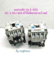 แมกเนติก S-N21 AC-1 lth=32A (1ตัว) มี 24V,110V,220V,380V ให้เลือก ยี่ห้อ ZT แมกเนติก คอนแทกเตอร์ Magnetic SN21 พร้อมส่งในไทย