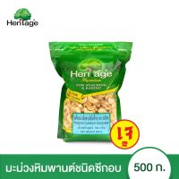 Heritage เฮอริเทจ เมล็ดมะม่วงหิมพานต์อบ ชนิดซีก 500 กรัม มะม่วงหิมพานต์