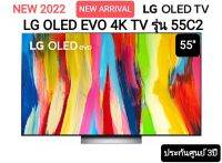 (NEW 2022) LG OLED 4K TV 55C2 ขนาด 55 นี้ว รุ่น 55C2 ประกันศูนย์ไทย