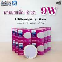 ขายยกกล่อง12ชุด ดาวน์ไลท์LED 9w PHILIPS MESON CoolDaylight Warmwhite